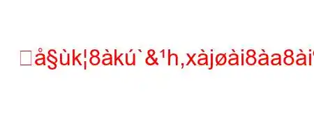 警k8k`&h,xji8a8i*,yb8).[~8(8>888~88(8~8~8(~8n8